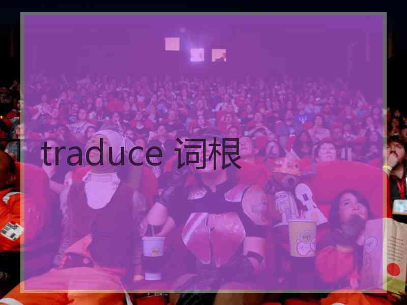 traduce 词根