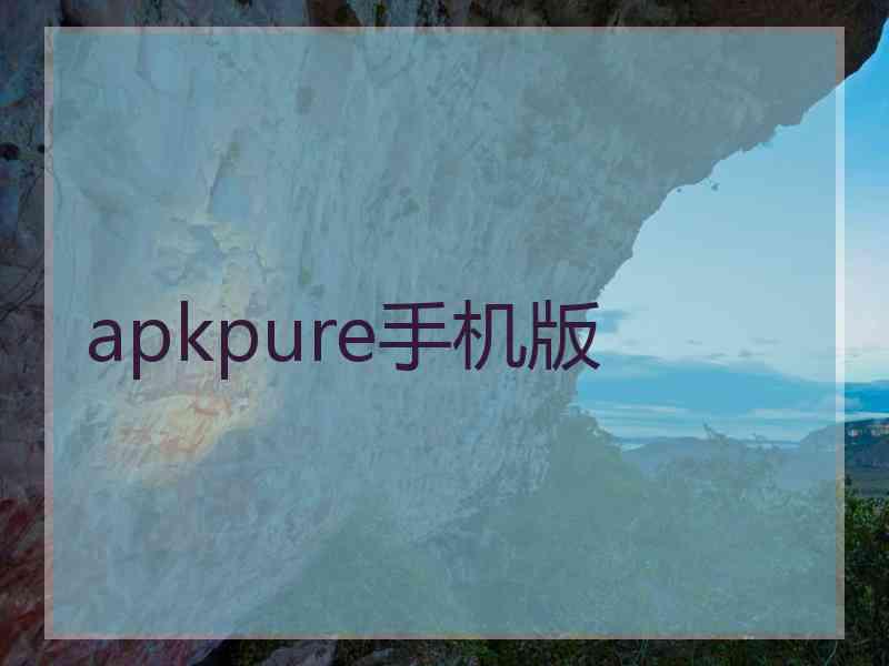 apkpure手机版