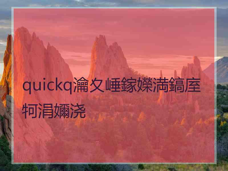 quickq瀹夊崜鎵嬫満鎬庢牱涓嬭浇