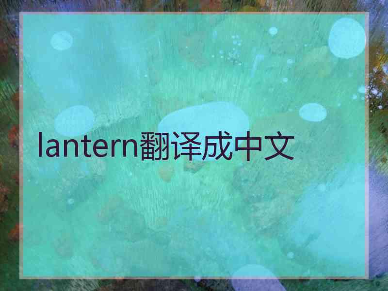 lantern翻译成中文