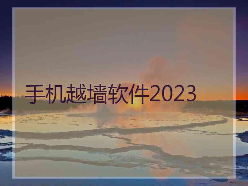 手机越墙软件2023