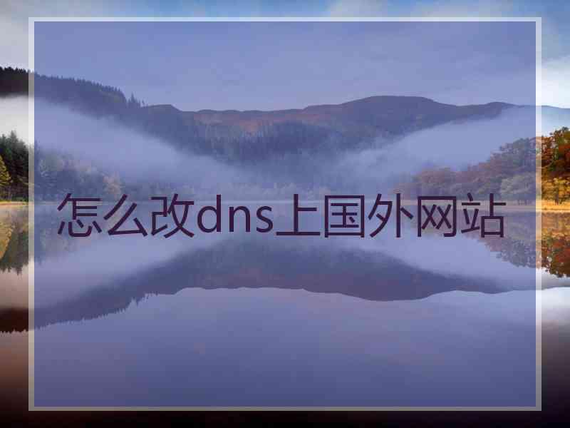 怎么改dns上国外网站