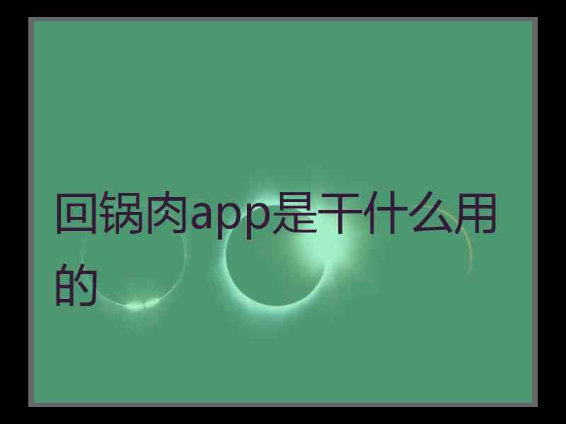 回锅肉app是干什么用的