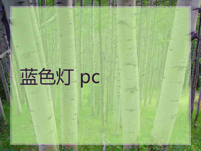 蓝色灯 pc