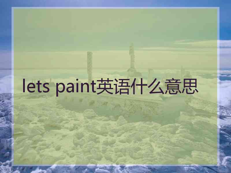 lets paint英语什么意思