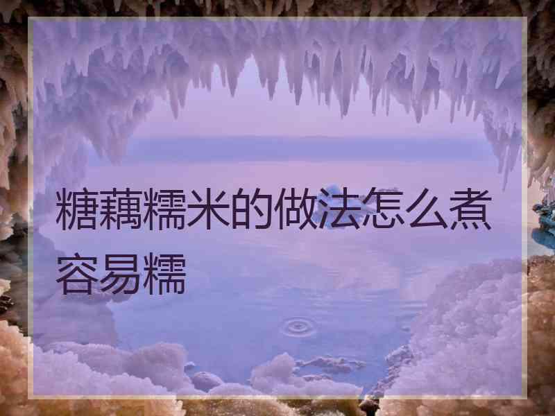 糖藕糯米的做法怎么煮容易糯