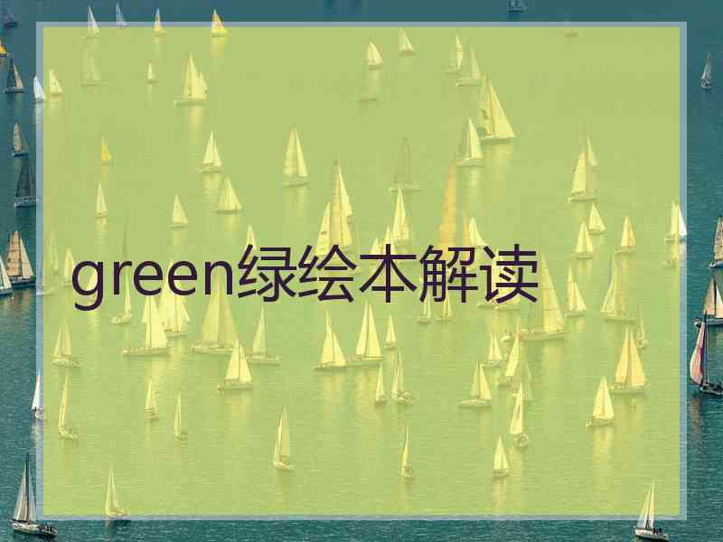 green绿绘本解读