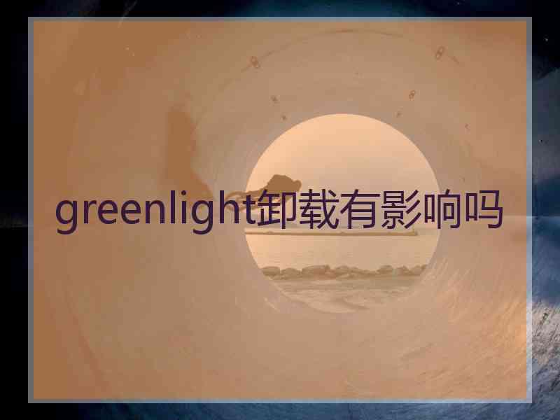 greenlight卸载有影响吗