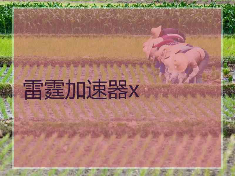 雷霆加速器x