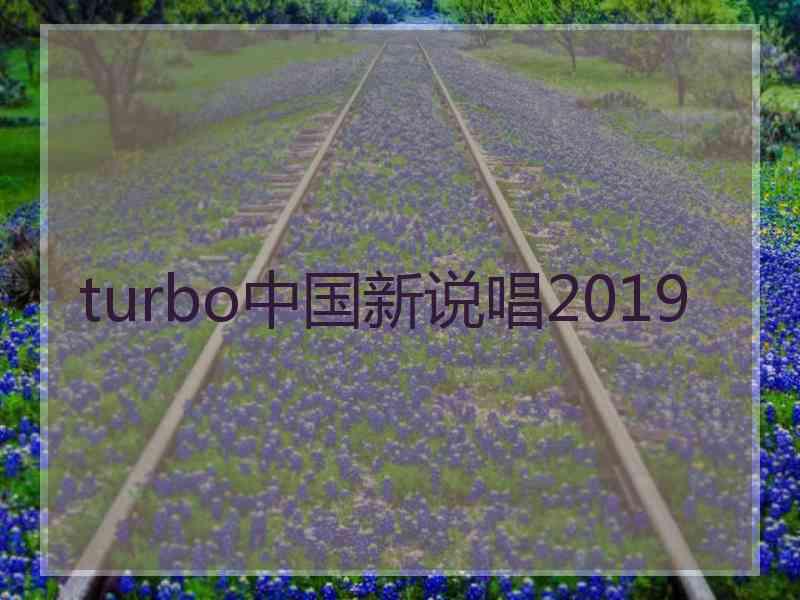 turbo中国新说唱2019