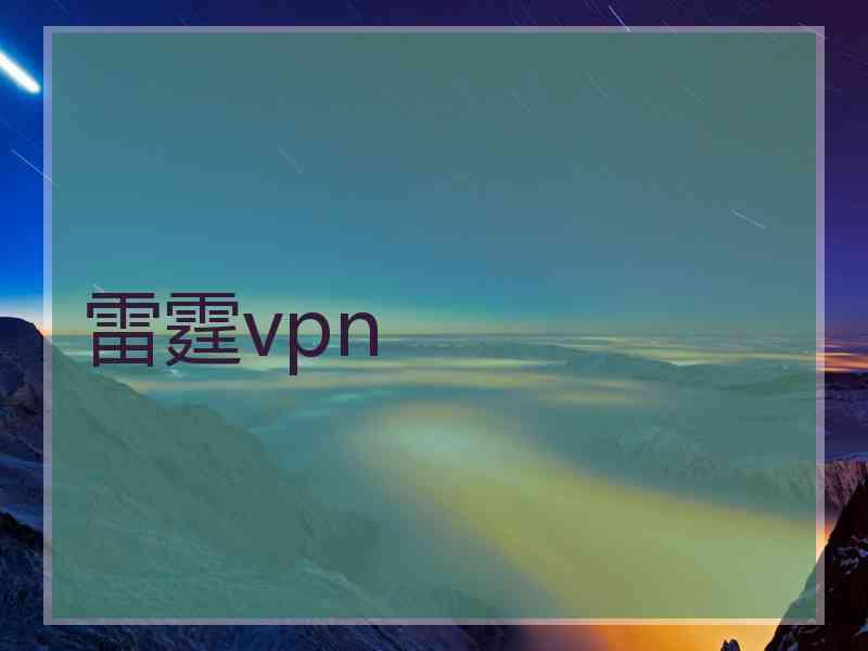 雷霆vpn