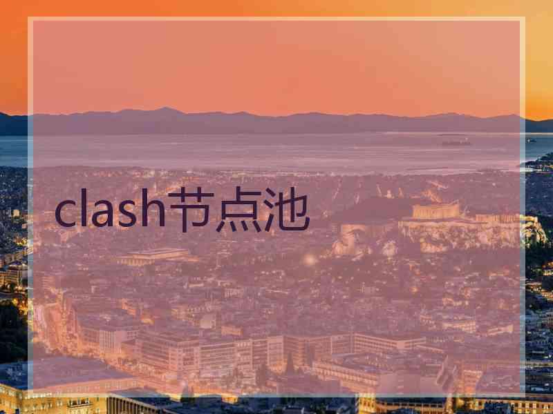 clash节点池