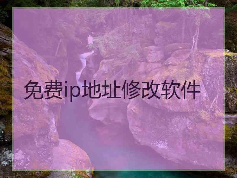 免费ip地址修改软件