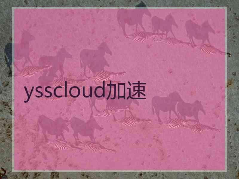 ysscloud加速