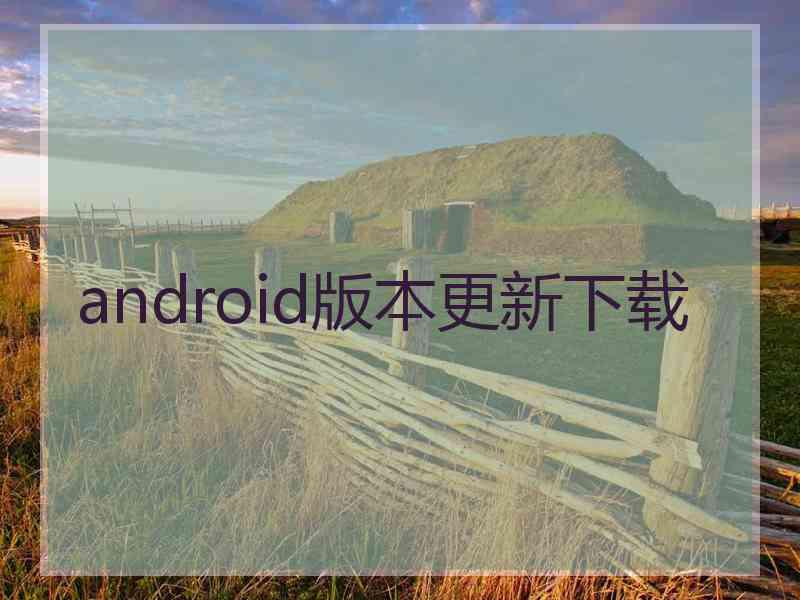 android版本更新下载