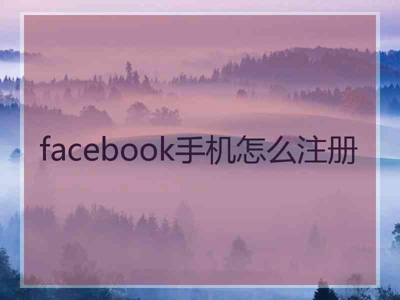 facebook手机怎么注册