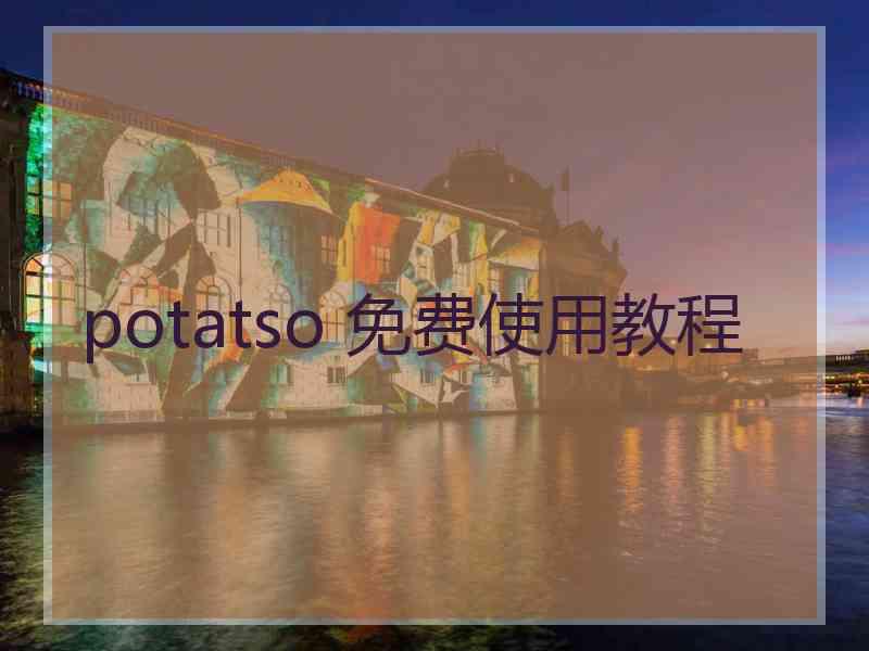 potatso 免费使用教程