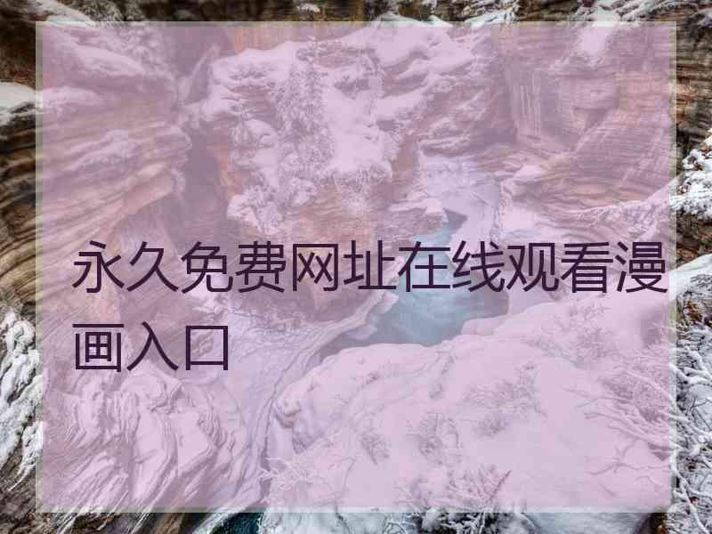 永久免费网址在线观看漫画入口