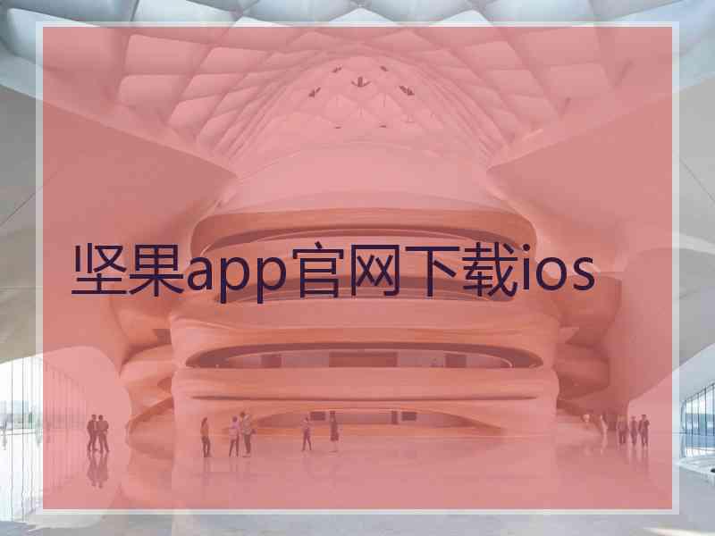 坚果app官网下载ios