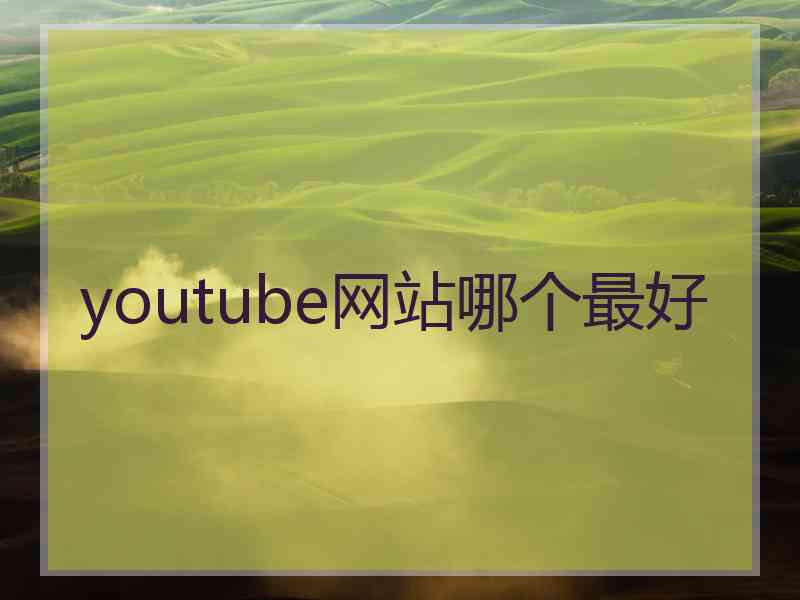 youtube网站哪个最好