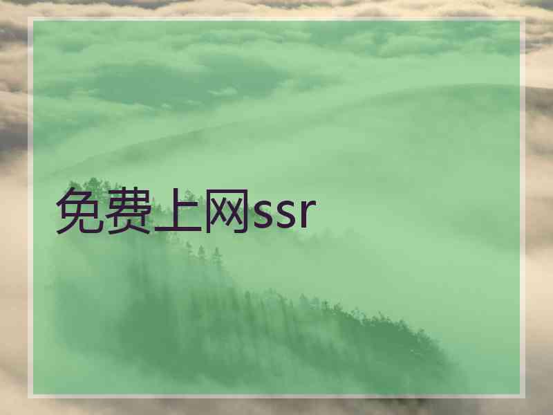 免费上网ssr