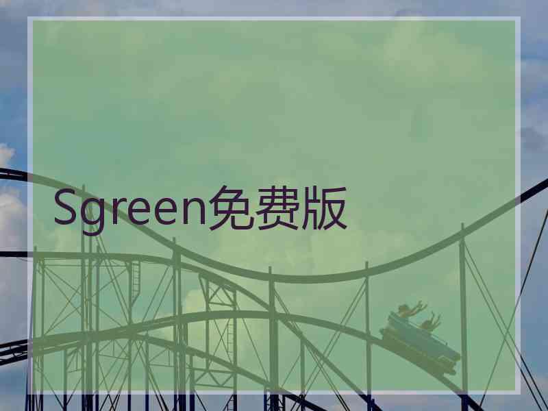 Sgreen免费版