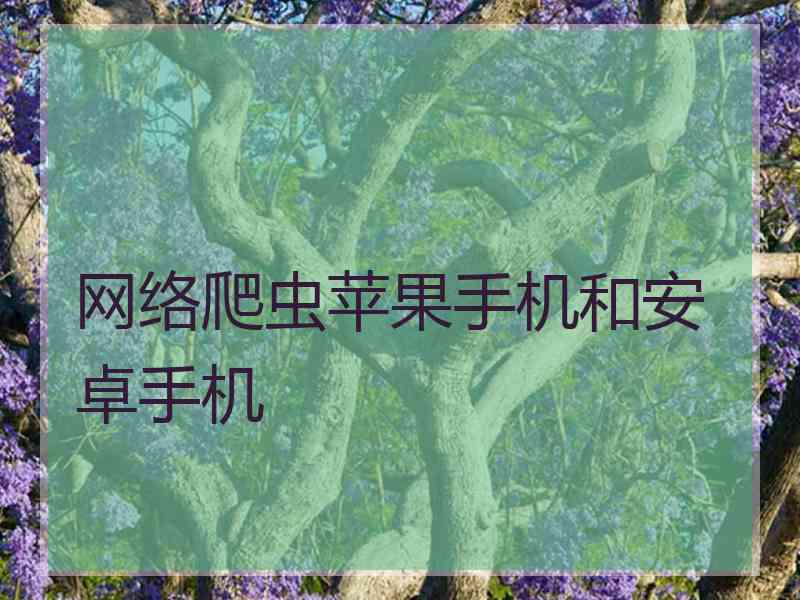 网络爬虫苹果手机和安卓手机