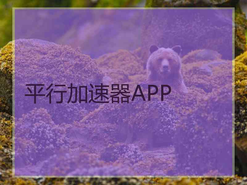 平行加速器APP