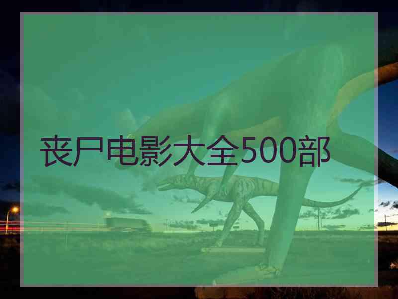 丧尸电影大全500部