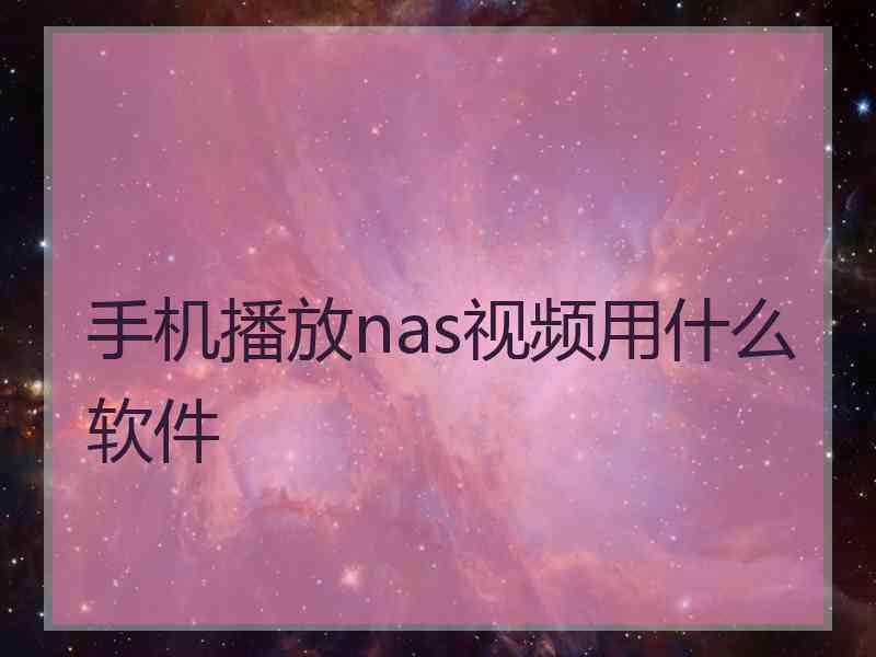 手机播放nas视频用什么软件