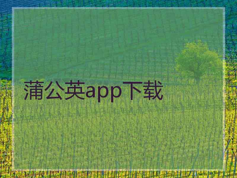 蒲公英app下载