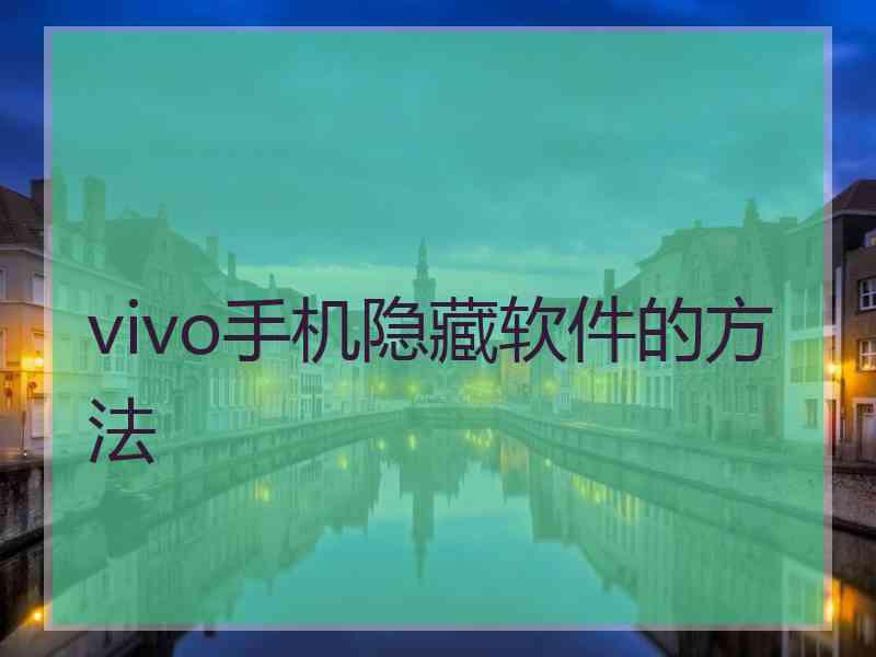 vivo手机隐藏软件的方法