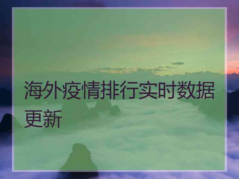 海外疫情排行实时数据更新