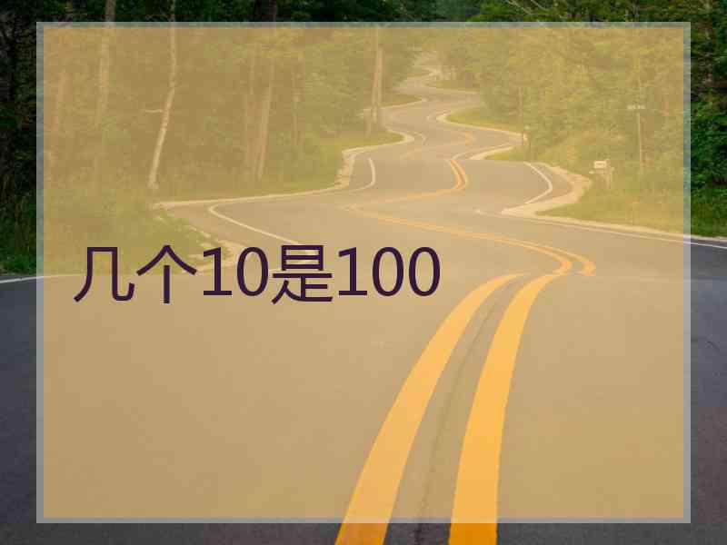 几个10是100