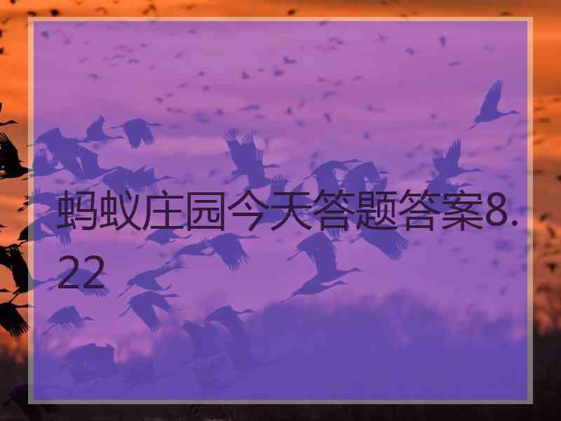 蚂蚁庄园今天答题答案8.22