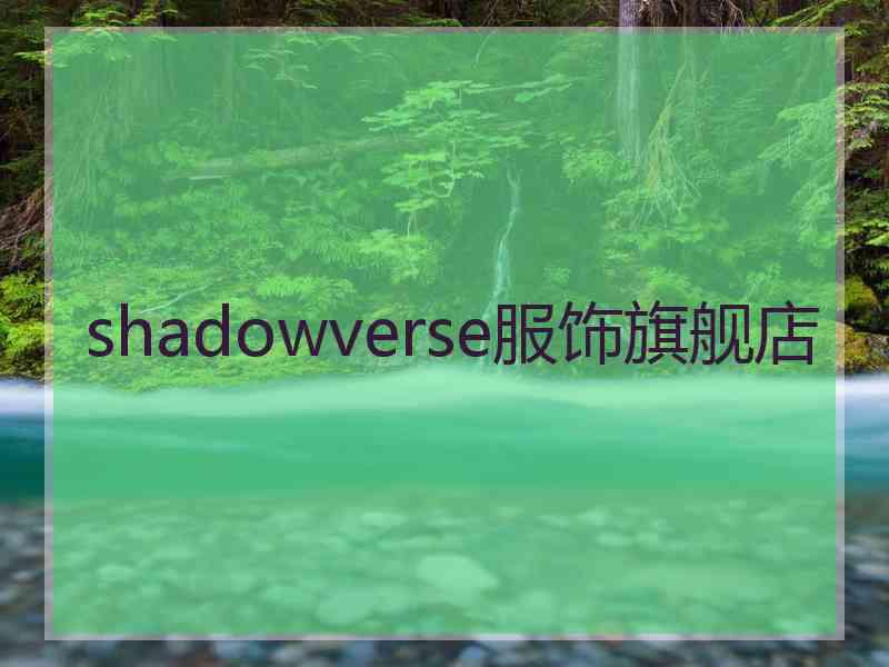 shadowverse服饰旗舰店