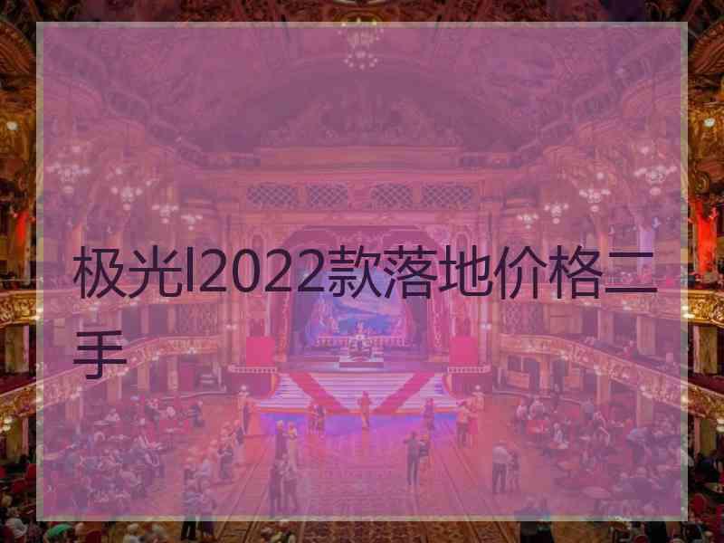 极光l2022款落地价格二手