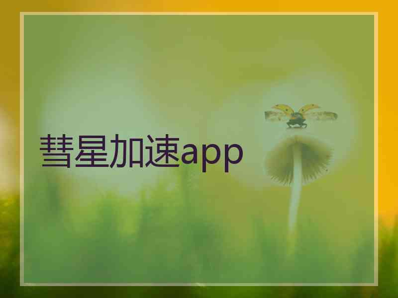 彗星加速app