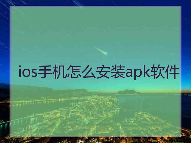 ios手机怎么安装apk软件