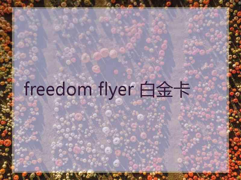 freedom flyer 白金卡