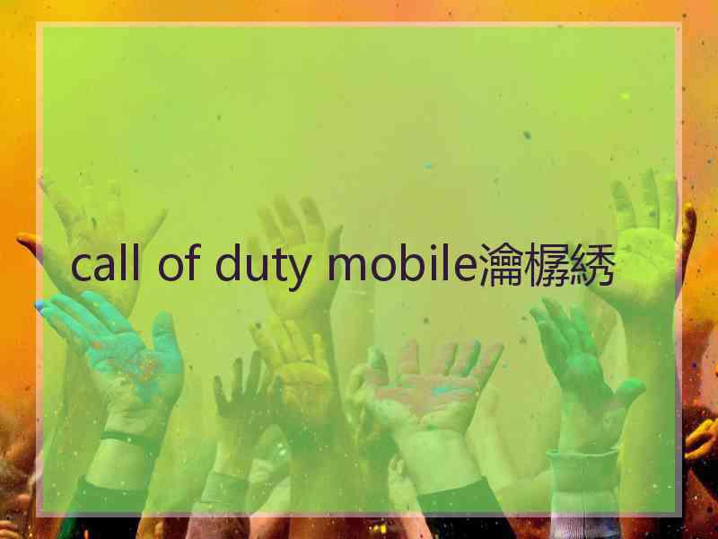 call of duty mobile瀹樼綉