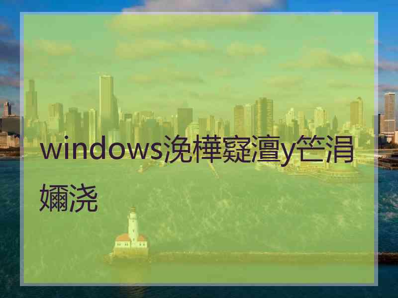 windows浼樺寲澶у笀涓嬭浇