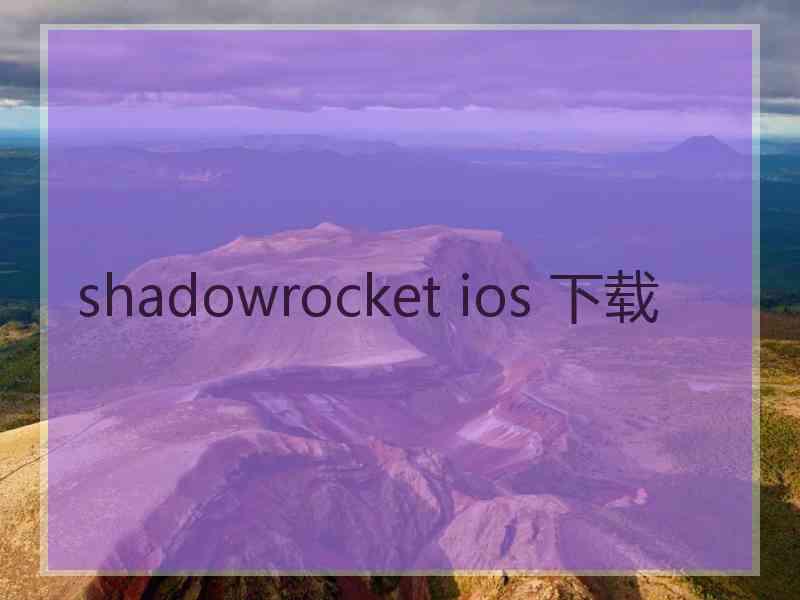 shadowrocket ios 下载