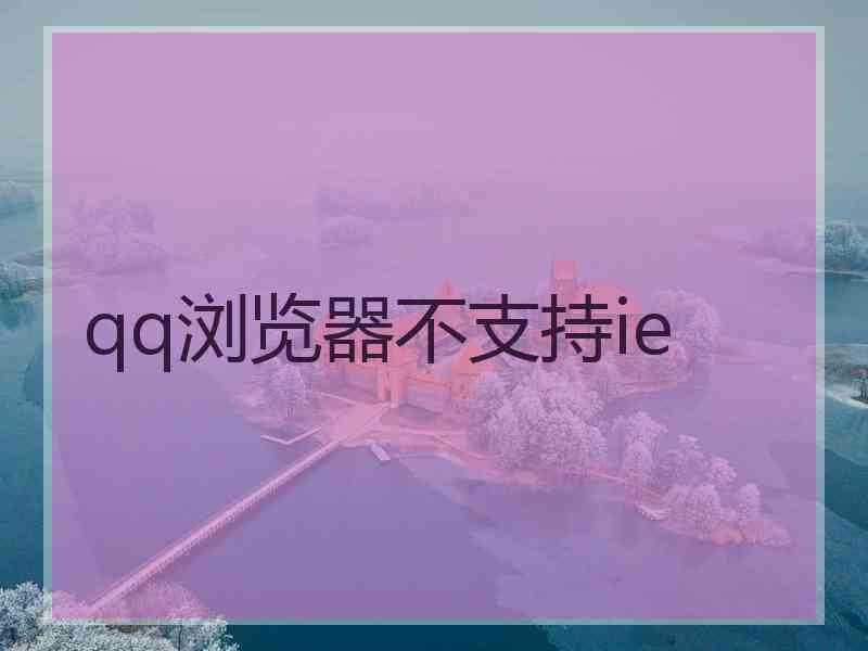 qq浏览器不支持ie