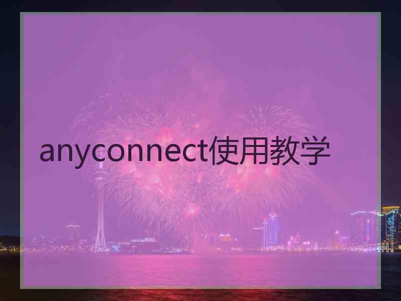 anyconnect使用教学