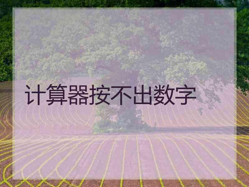 计算器按不出数字