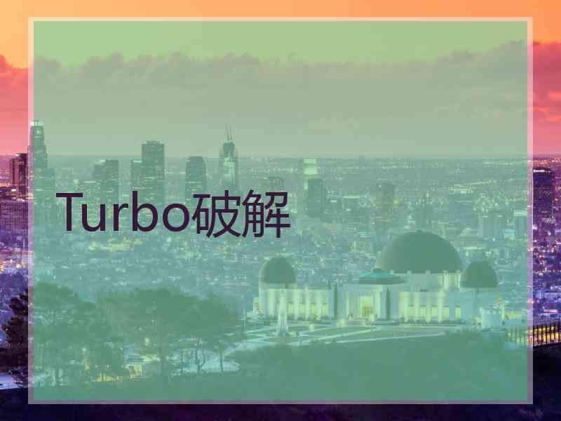 Turbo破解