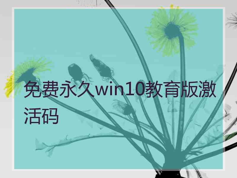 免费永久win10教育版激活码