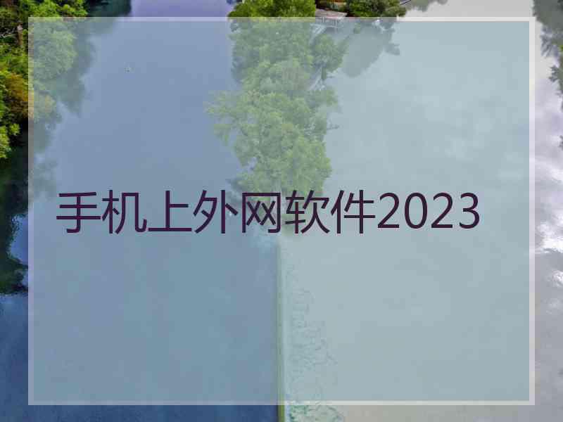 手机上外网软件2023