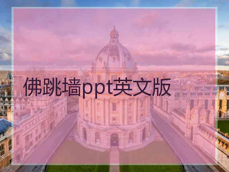 佛跳墙ppt英文版